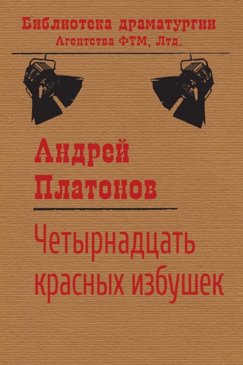 Обложка книги «Четырнадцать красных избушек» — Андрей Платонов, ISBN 9785446730612