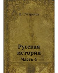 Русская история Н. Устрялова