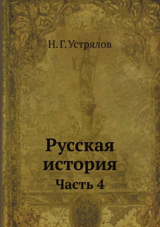 Русская история Н. Устрялова