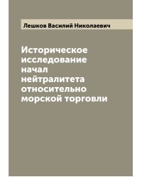 Историческое исследование начал нейтралитета относительно морской торговли
