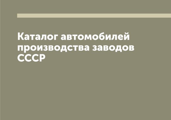 Обложка книги «Каталог автомобилей производства заводов СССР» — Нет автора, ISBN 9785519751865