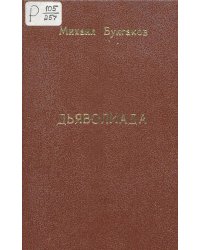 Дьяволиада