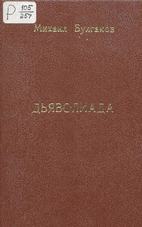 Обложка книги «Дьяволиада» — Булгаков Михаил Афанасьевич, ISBN 9785521966240