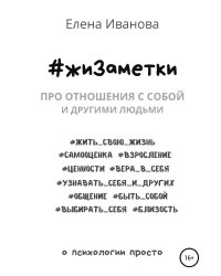 #жиЗаметки. Про отношения с собой и другими людьми