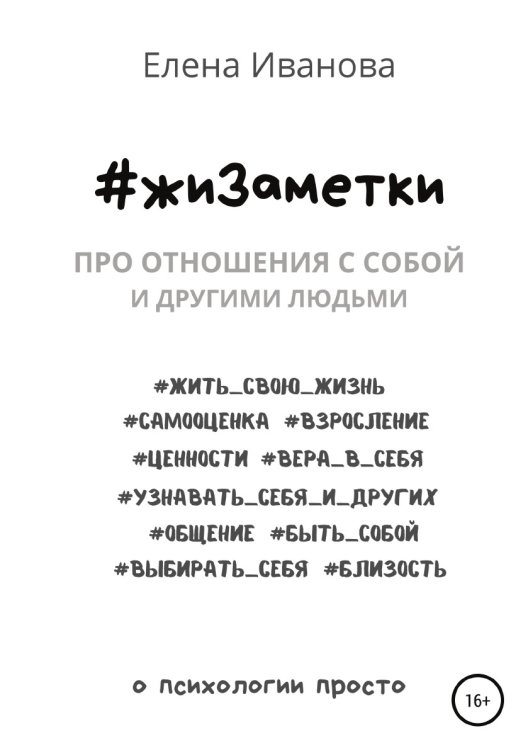 Обложка книги «#жиЗаметки. Про отношения с собой и другими людьми» — Елена Иванова, ISBN 9785532951884