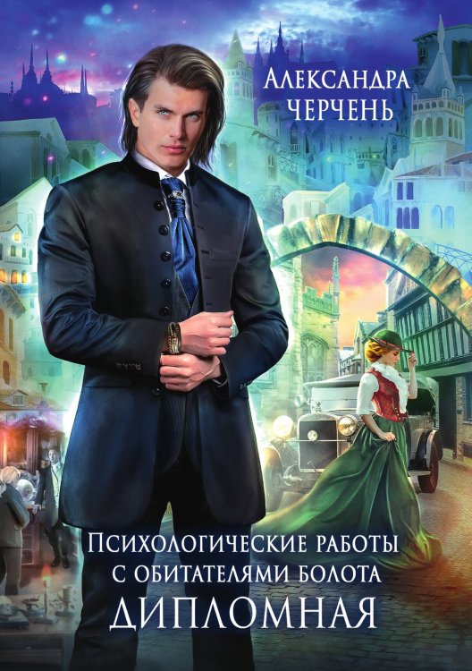 Обложка книги «Психологические работы с обитателями болота. Дипломная» — Александра Черчень, ISBN 9785521927616