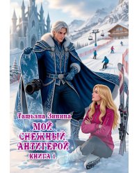 Мой снежный антигерой