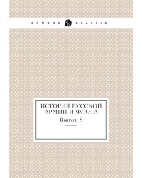 Иcтория русской армии и флота