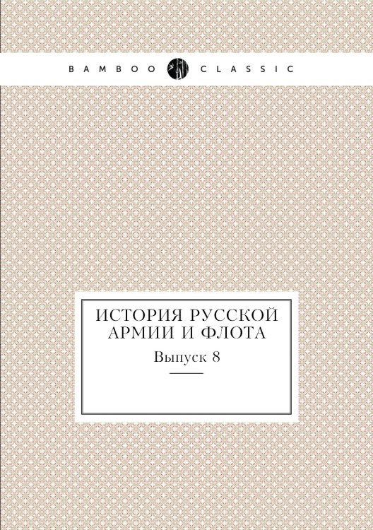 Иcтория русской армии и флота