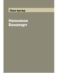 Наполеон Бонапарт