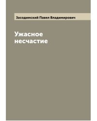 Ужасное несчастие