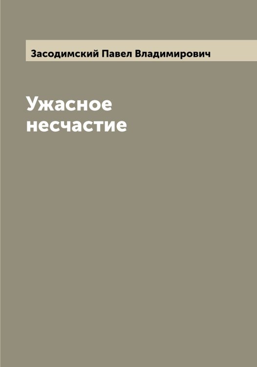 Обложка книги «Ужасное несчастие» — Засодимский Павел Владимирович, ISBN 9785519858496