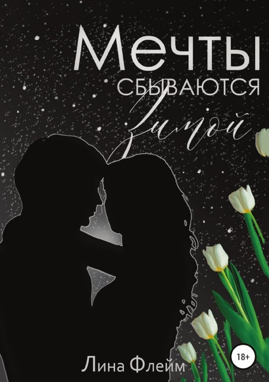 Обложка книги «Мечты сбываются зимой» — Лина Флейм, ISBN 9785532947436