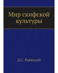 Мир скифской культуры