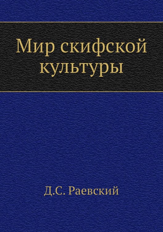 Мир скифской культуры