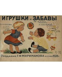 Игрушки и забавы