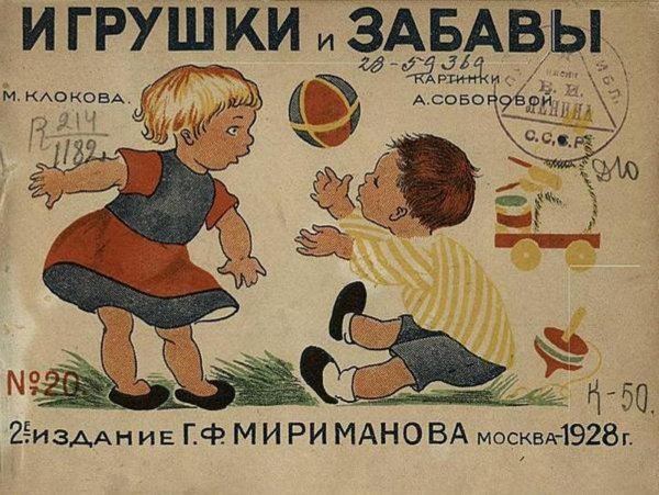 Обложка книги «Игрушки и забавы» — Клокова Мария Петровна, ISBN 9785521977222
