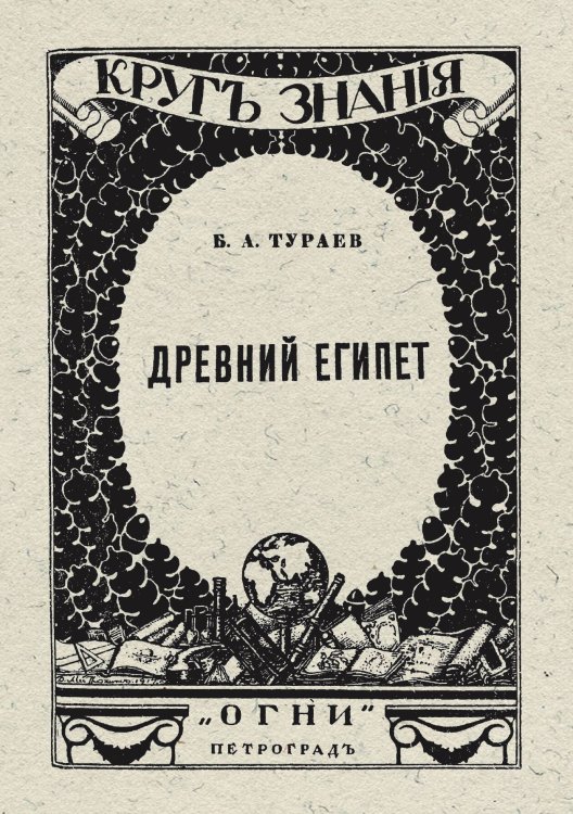 Обложка книги «Древний Египет» — Тураев Борис Александрович, ISBN 9785521957705