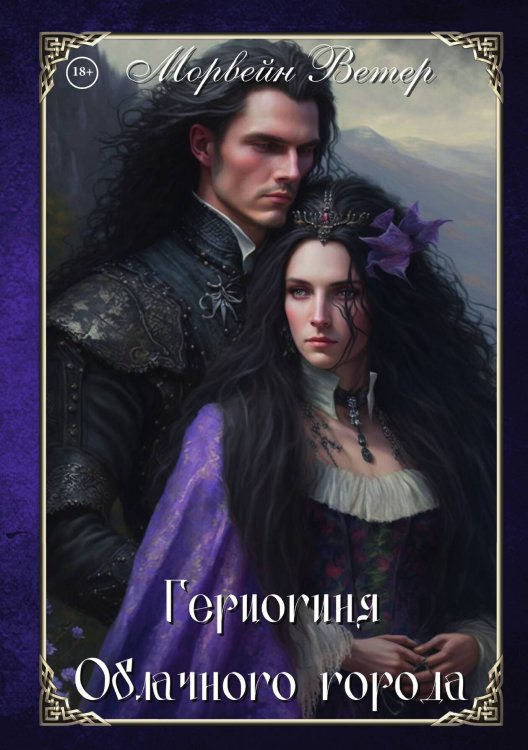 Обложка книги «Герцогиня Облачного Города» — Ветер Морвейн, ISBN 9785517104618