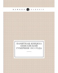 Памятная книжка Енисейской губернии 1915 года