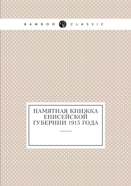 Памятная книжка Енисейской губернии 1915 года