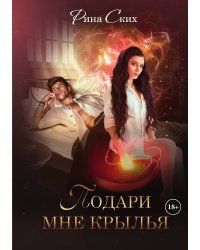 Подари мне крылья