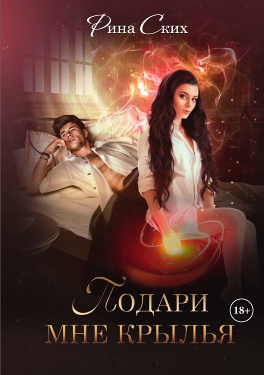 Обложка книги «Подари мне крылья» — Рина Ских, ISBN 9785521921584