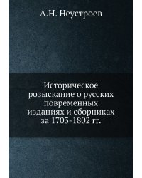 Историческое розыскание о русских повременных изданиях и сборниках за 1703-1802 гг.