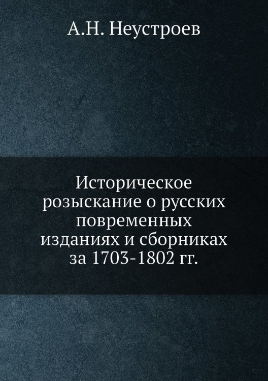 Историческое розыскание о русских повременных изданиях и сборниках за 1703-1802 гг.