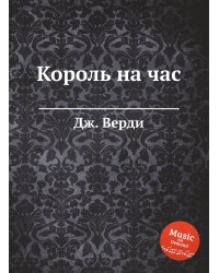 Король на час