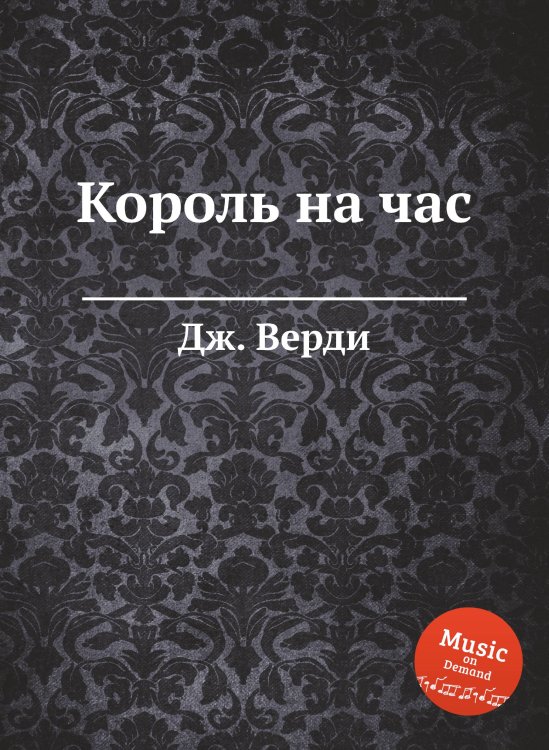 Обложка книги «Король на час» — Дж. Верди, ISBN 9785517756671