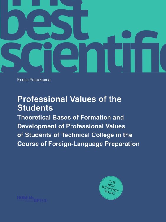 Professional Values of the Students