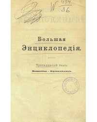 Большая энциклопедия. Словарь общедоступных сведений по всем отраслям знания. Том 13. Меланезийцы   Нерчинский завод