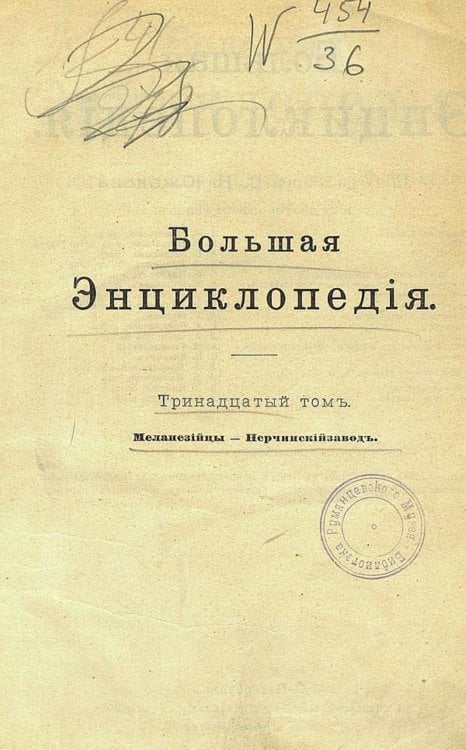 Обложка книги «Большая энциклопедия. Словарь общедоступных сведений по всем отраслям знания. Том 13. Меланезийцы   Нерчинский завод» — Нет автора, ISBN 9785521960453