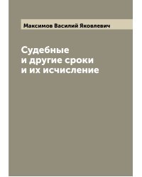 Судебные и другие сроки и их исчисление