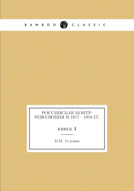 Российская контр-революция в 1917 - 1918 гг.