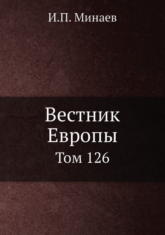 Вестник Европы