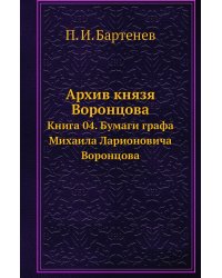Архив князя Воронцова