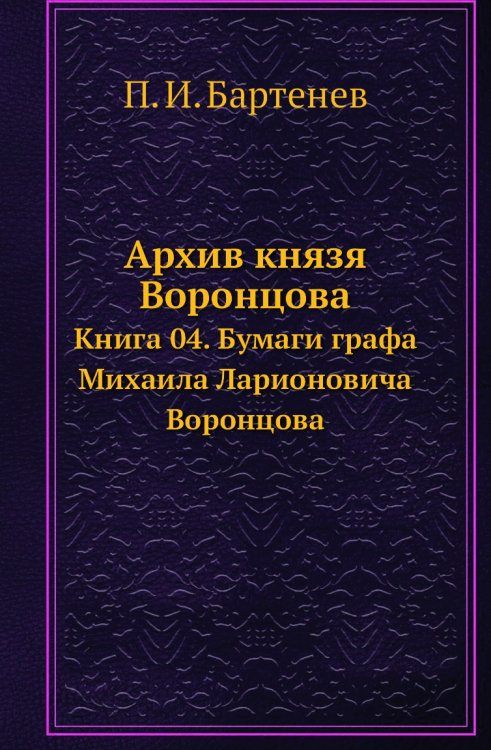 Архив князя Воронцова