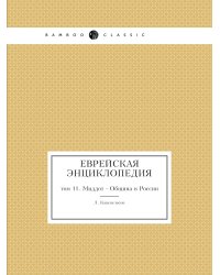 Еврейская Энциклопедия