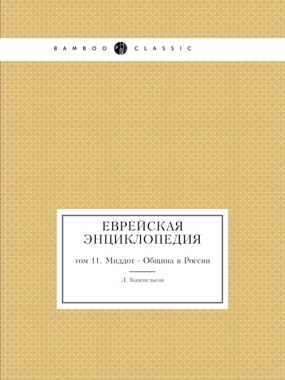 Еврейская Энциклопедия