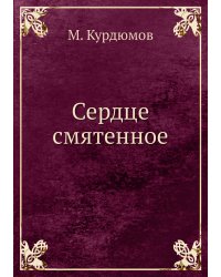 Сердце смятенное