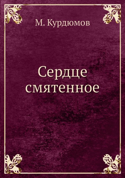 Сердце смятенное