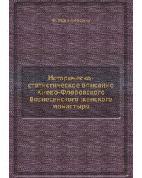 Историческо-статистическое описание Киево-Флоровского Вознесенского женского монастыря