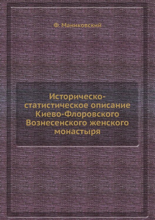 Историческо-статистическое описание Киево-Флоровского Вознесенского женского монастыря