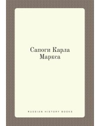 Сапоги Карла Маркса