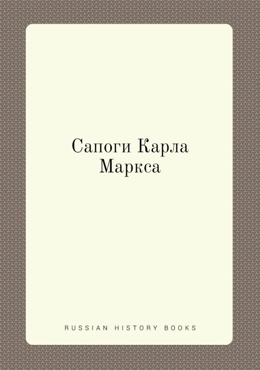 Сапоги Карла Маркса