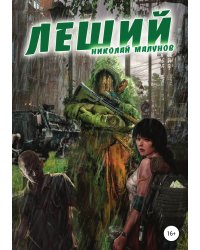 ЛЕШИЙ