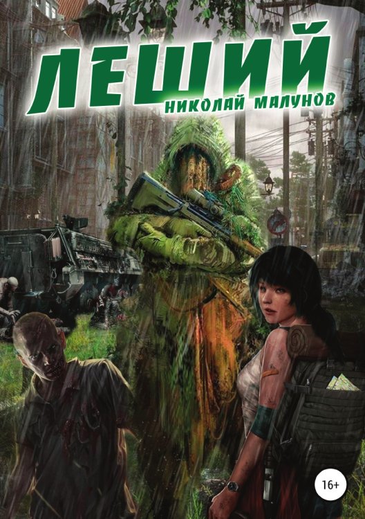 Обложка книги «ЛЕШИЙ» — Николай Малунов, ISBN 9785532050167