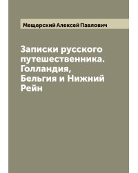 Записки русского путешественника. Голландия, Бельгия и Нижний Рейн